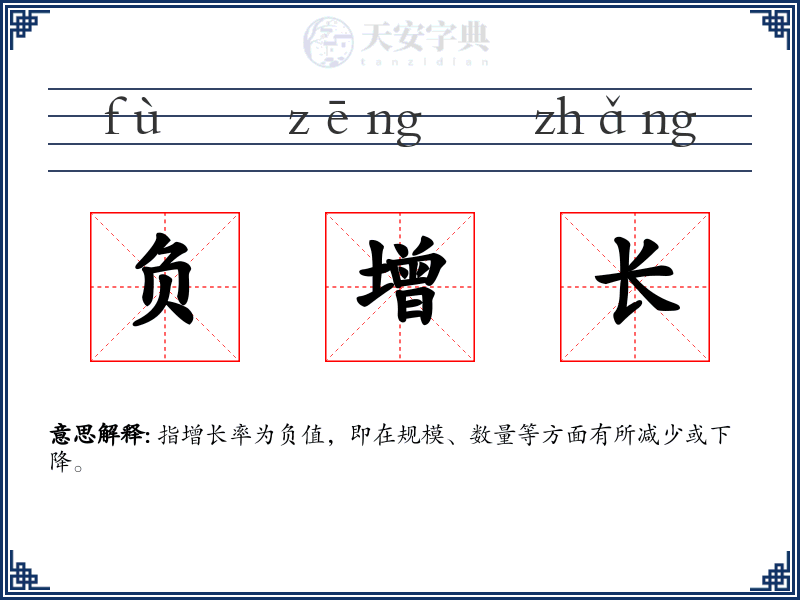 负增长
