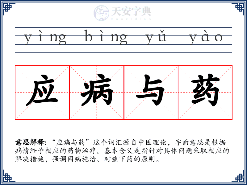 应病与药