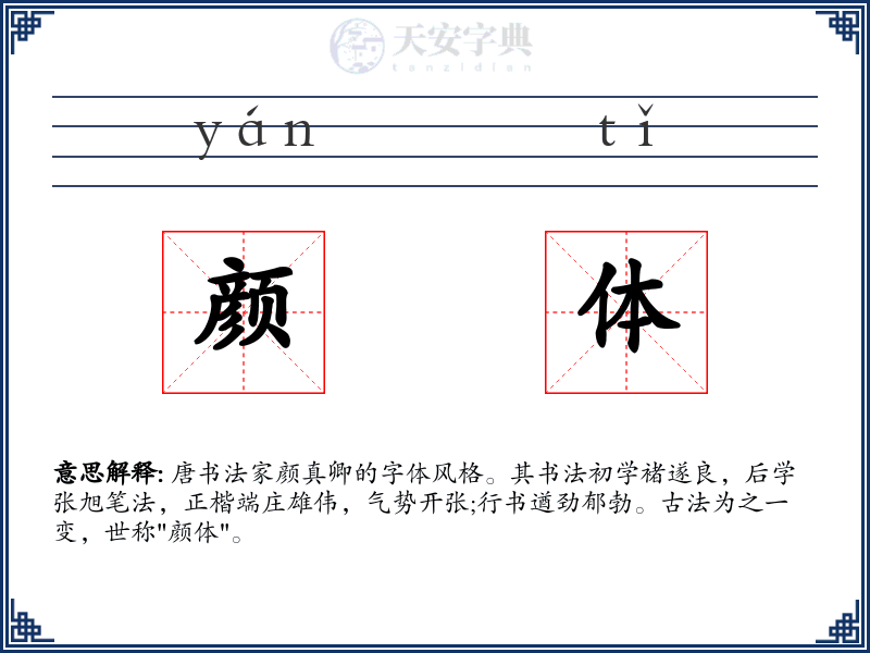 颜体