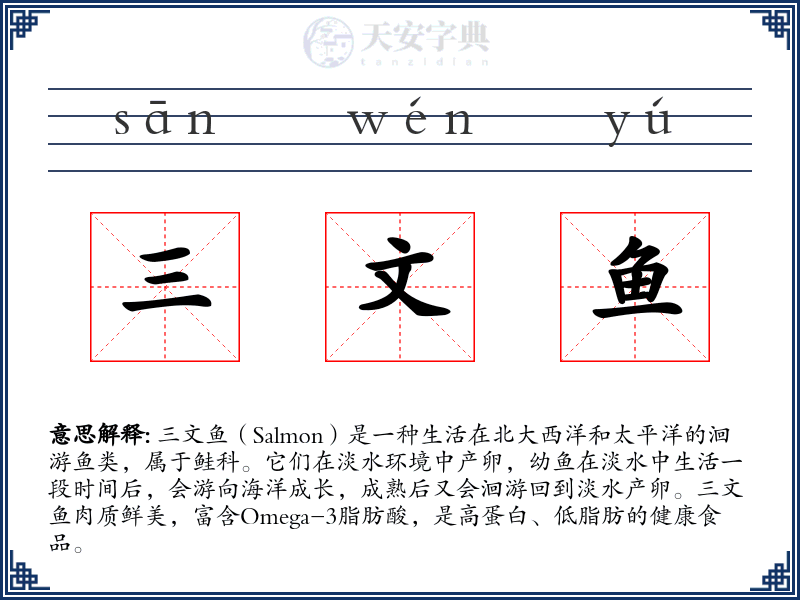 三文鱼