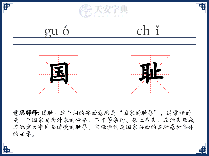 国耻