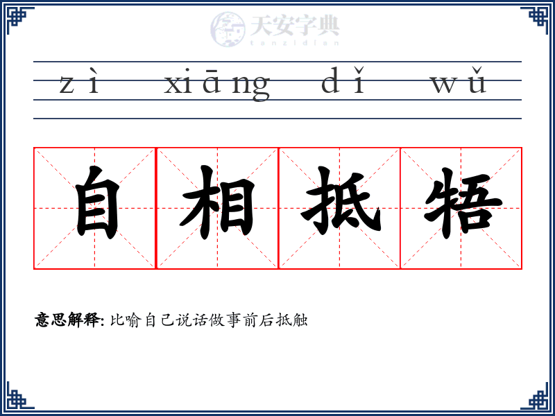 自相抵牾