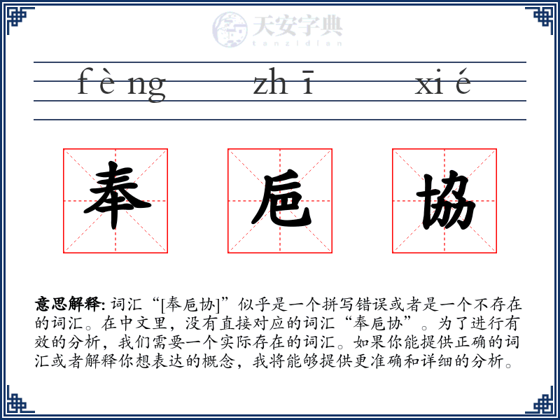 奉巵協
