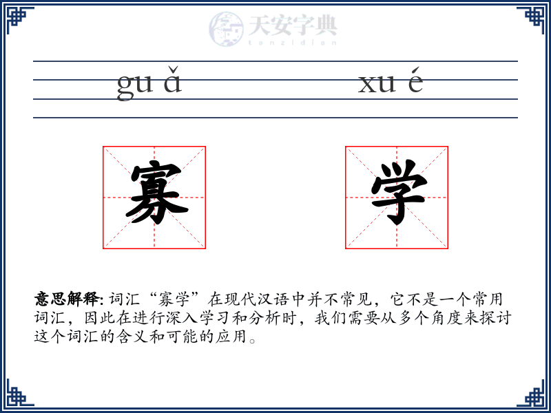 寡学