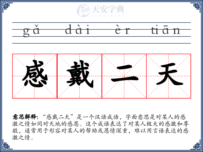 感戴二天