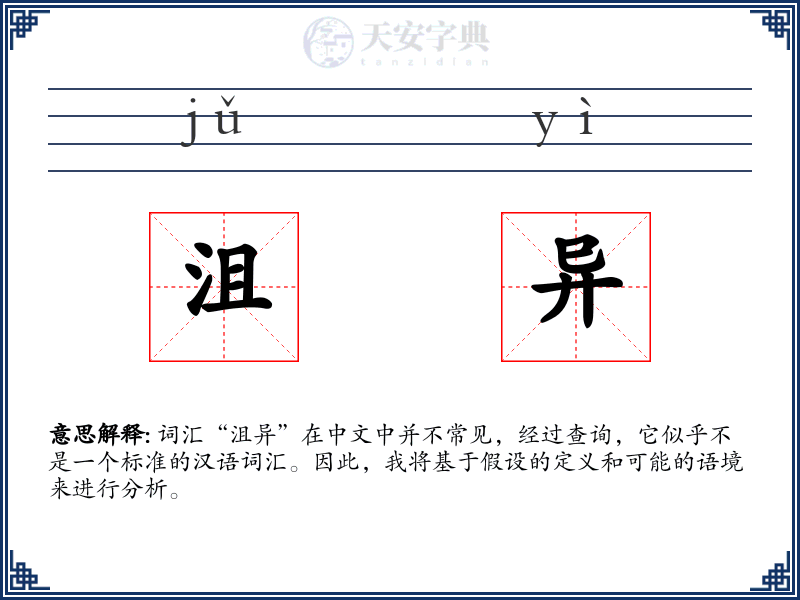 沮异