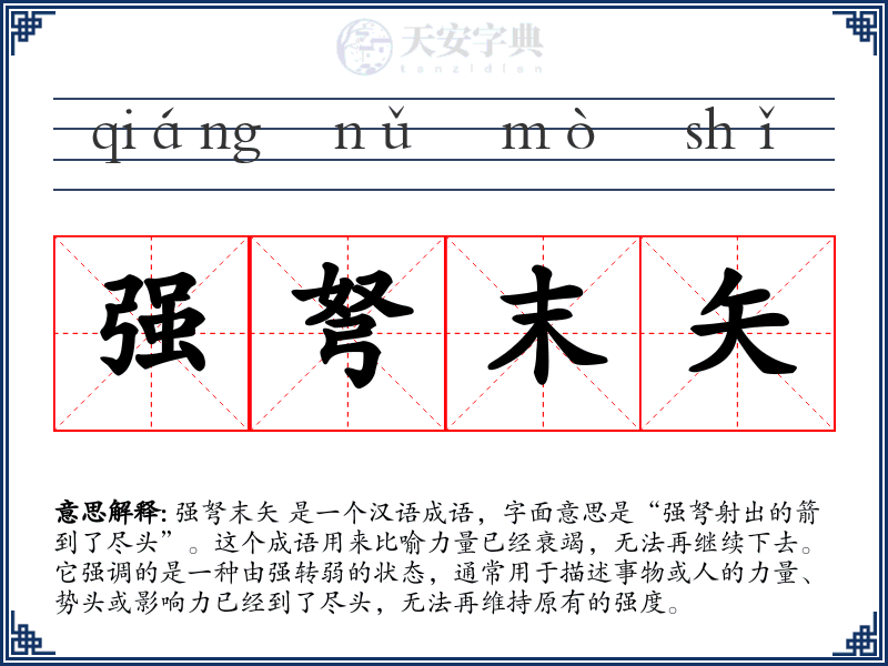 强弩末矢