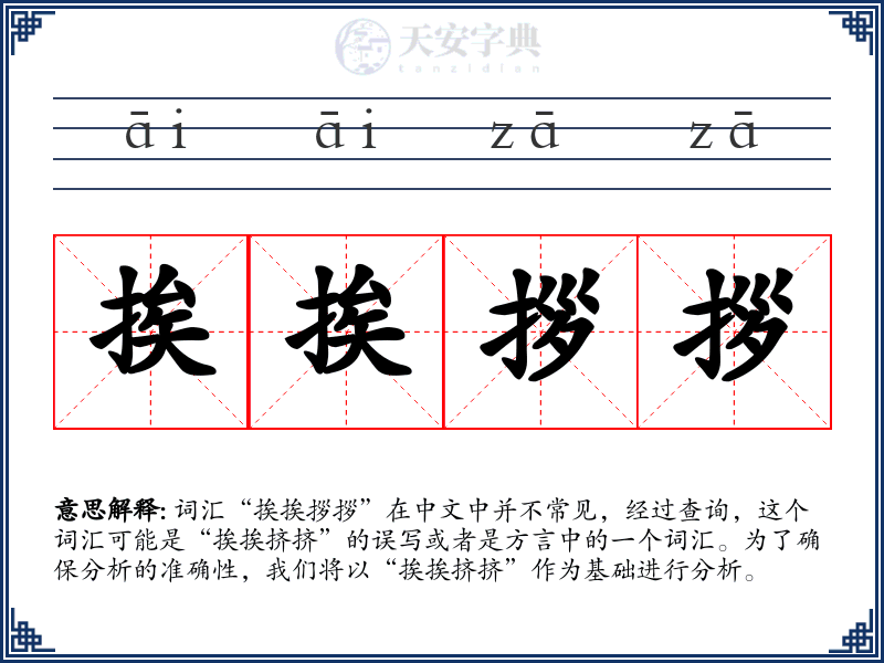 挨挨拶拶