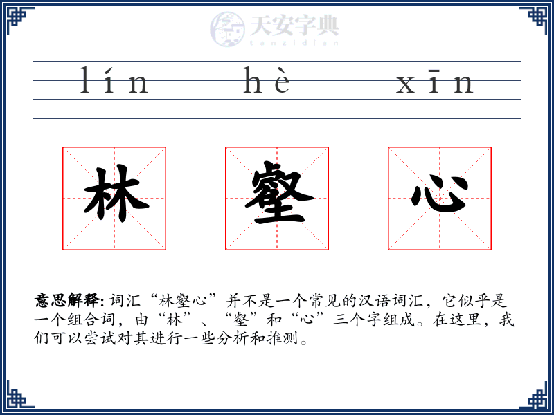 林壑心
