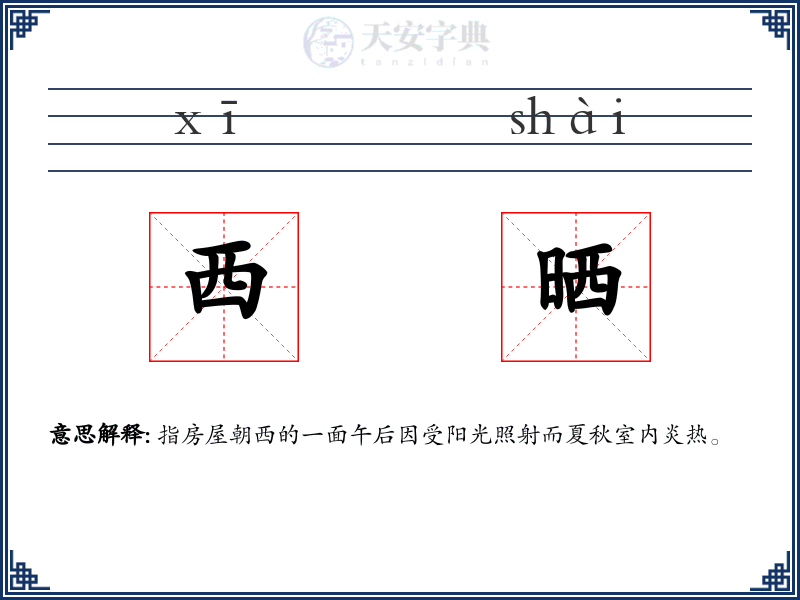 西晒