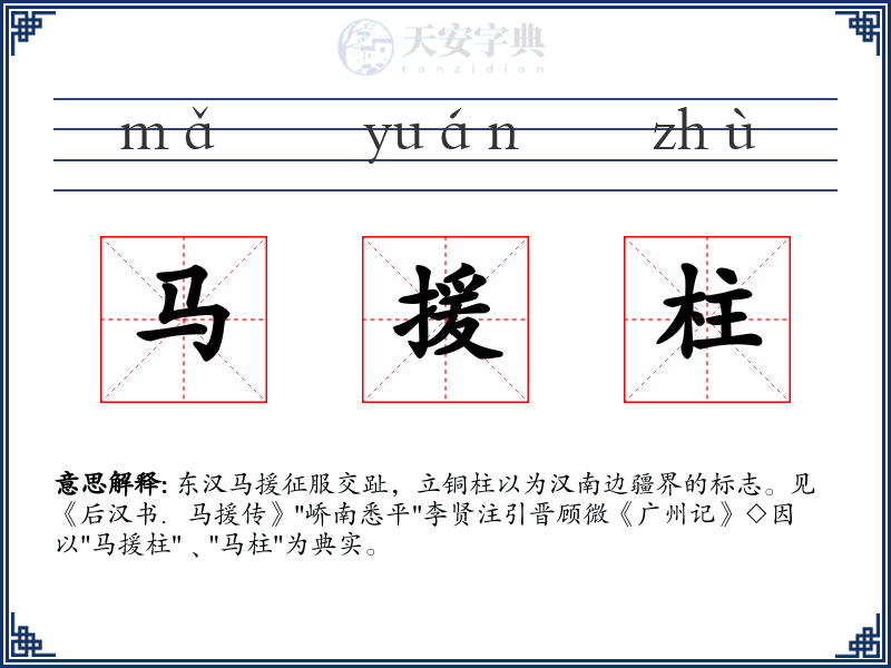 马援柱