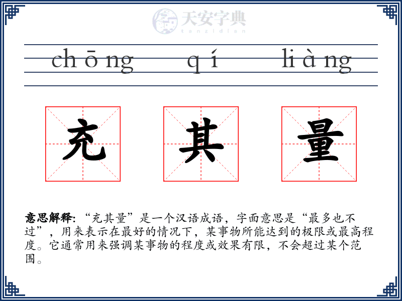 充其量