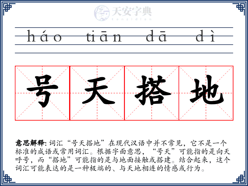 号天搭地