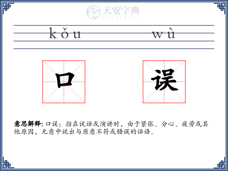 口误