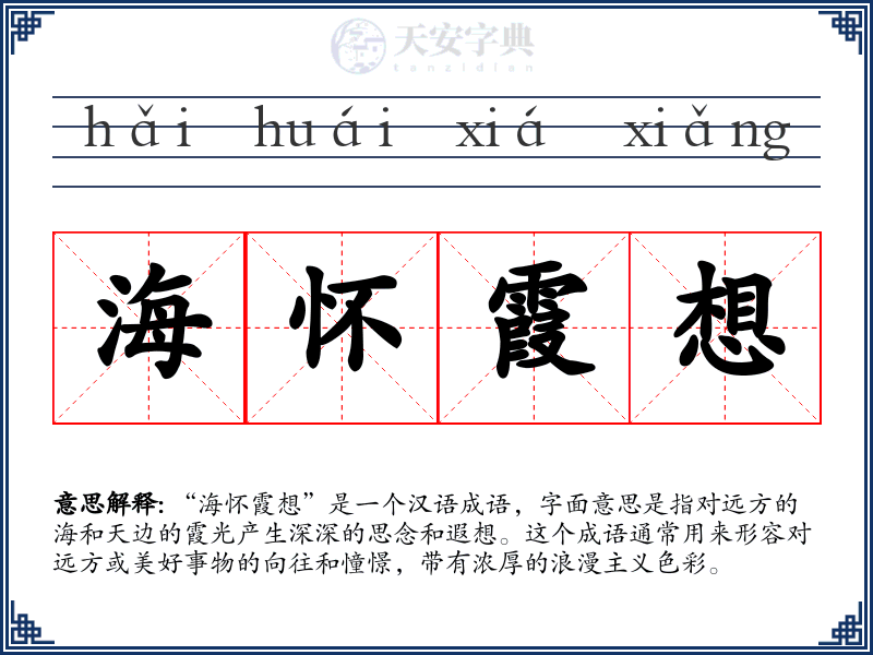 海怀霞想