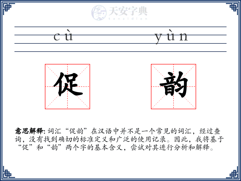 促韵