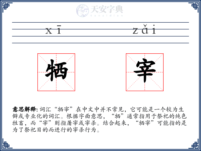 牺宰