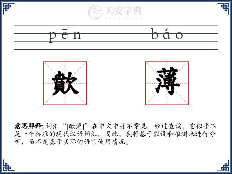 歕薄