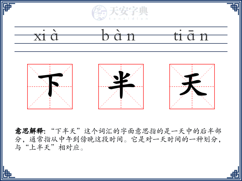 下半天