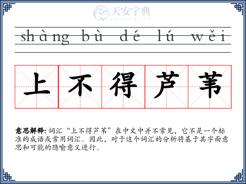 上不得芦苇