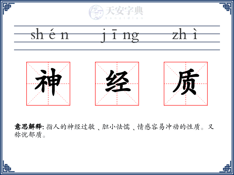 神经质