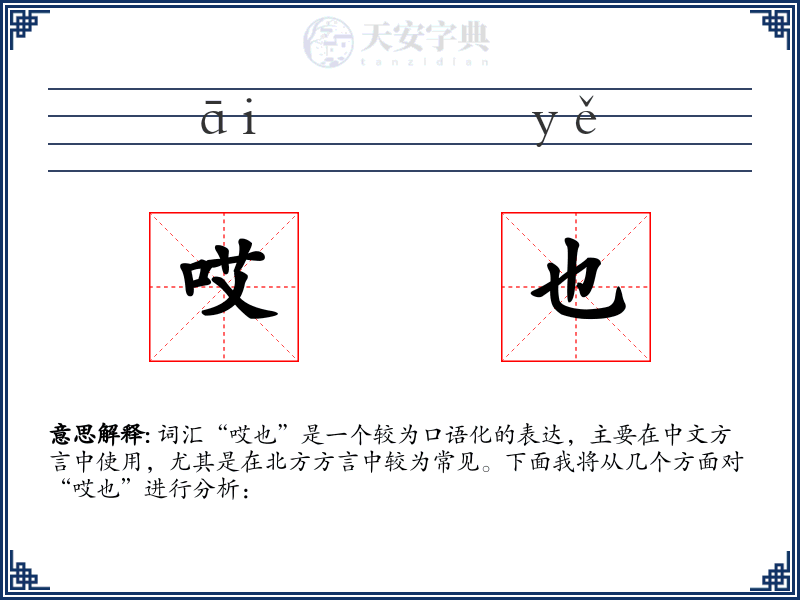 哎也
