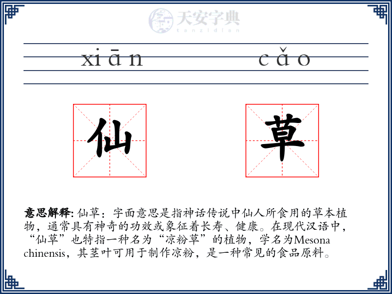 仙草
