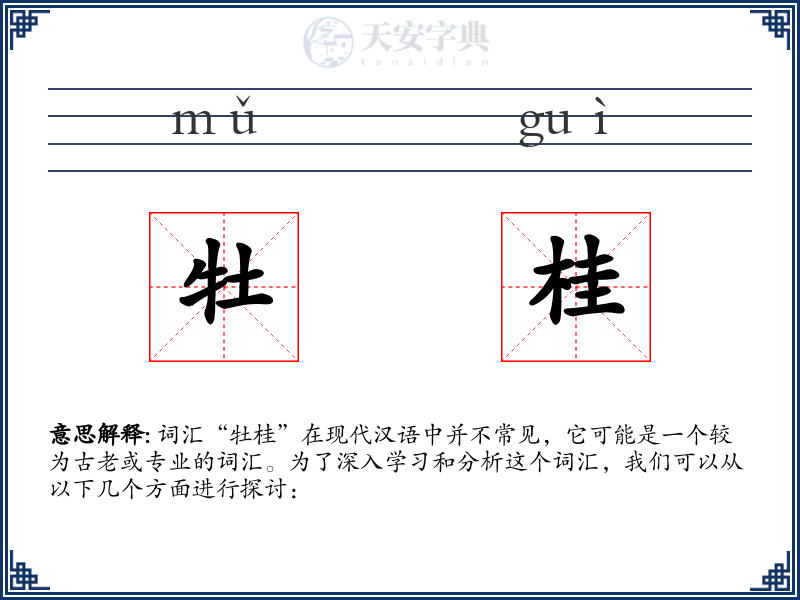 牡桂