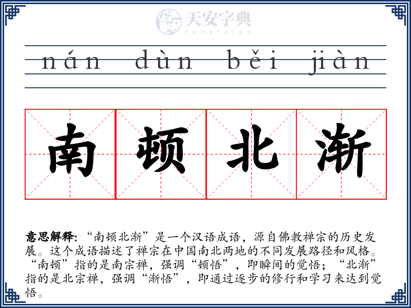南顿北渐