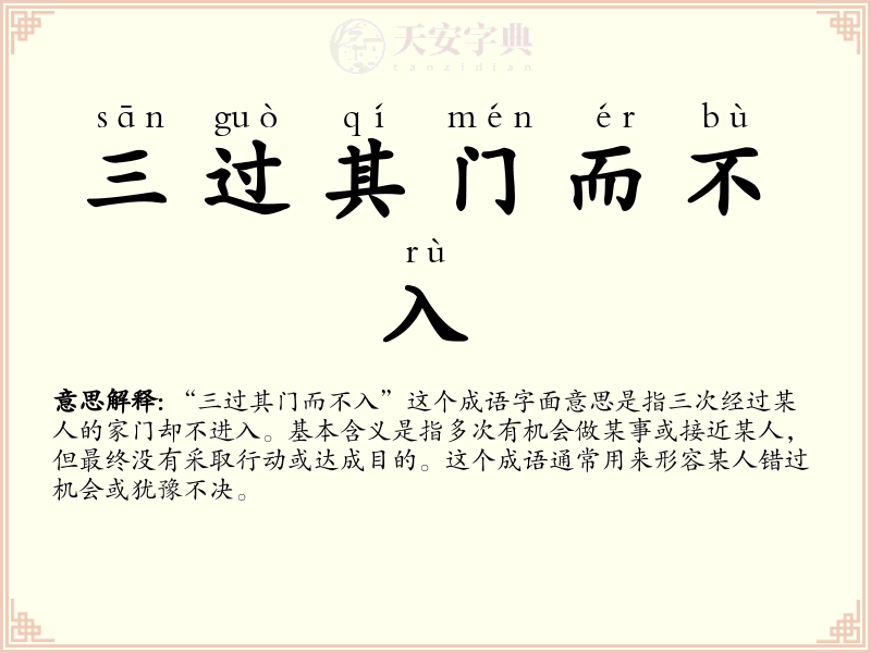 三过其门而不入