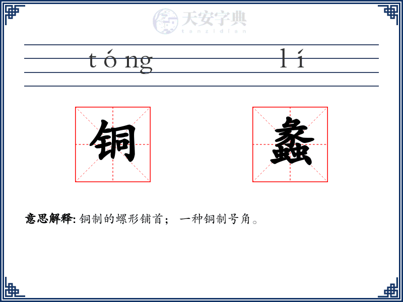 铜蠡