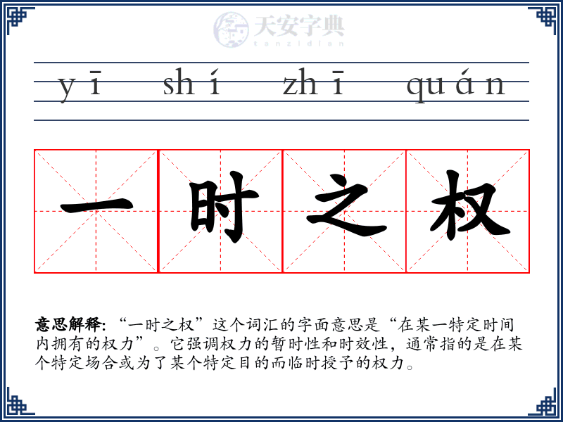 一时之权