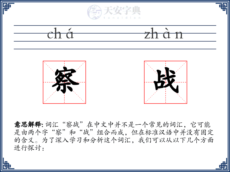 察战