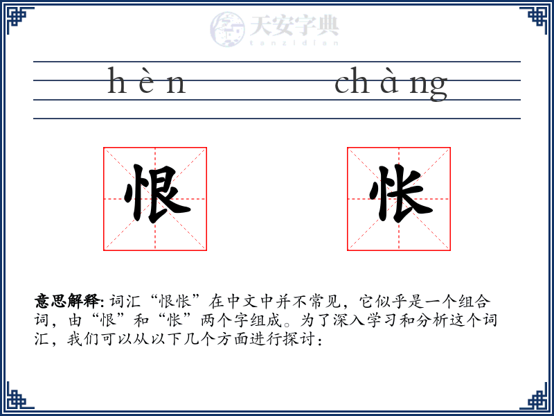 恨怅