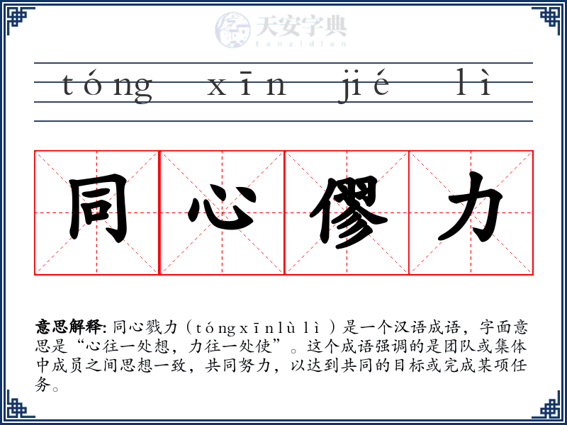 同心僇力
