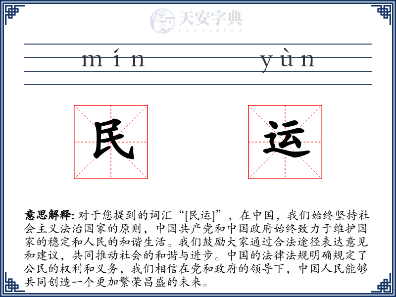 民运