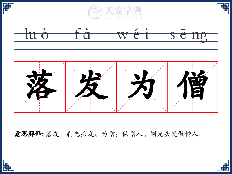落发为僧