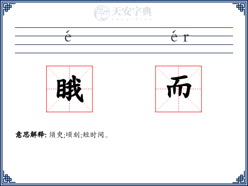 睋而