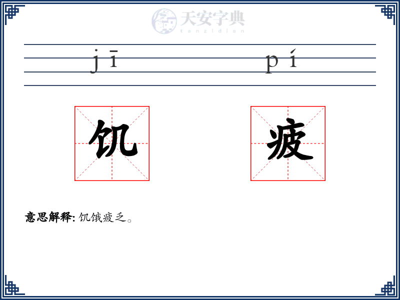 饥疲