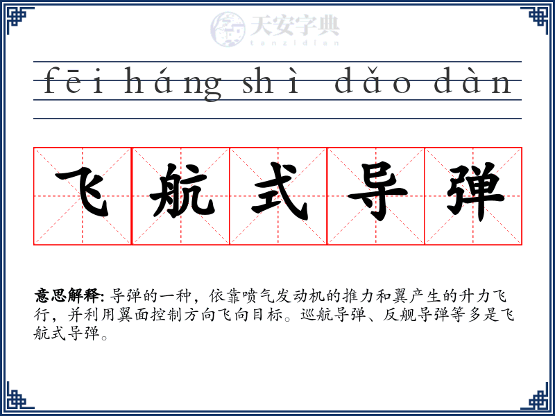 飞航式导弹