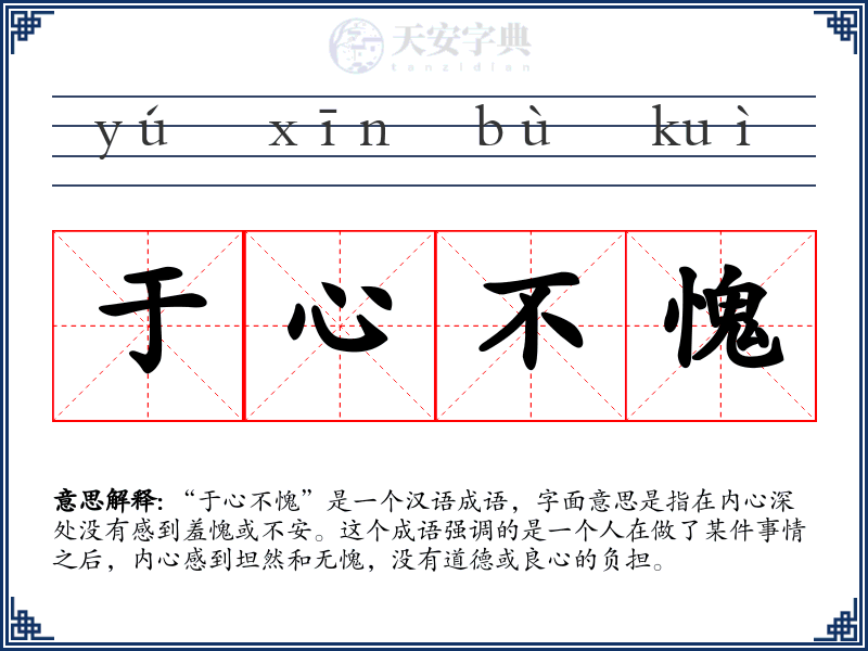 于心不愧