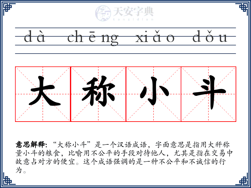 大称小斗