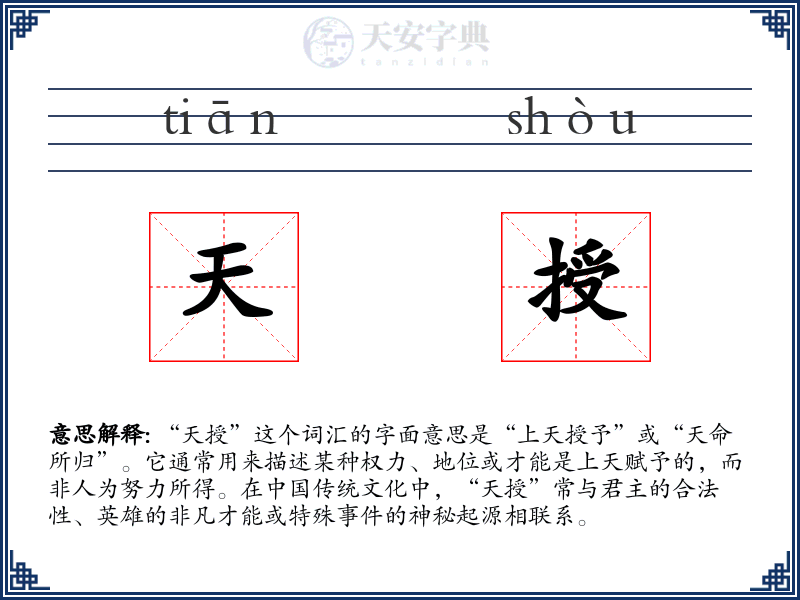 天授