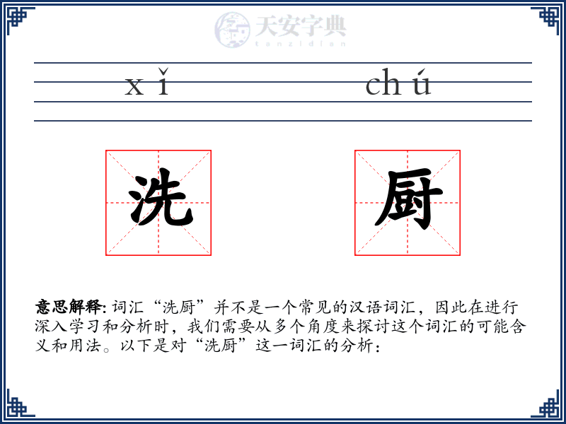 洗厨