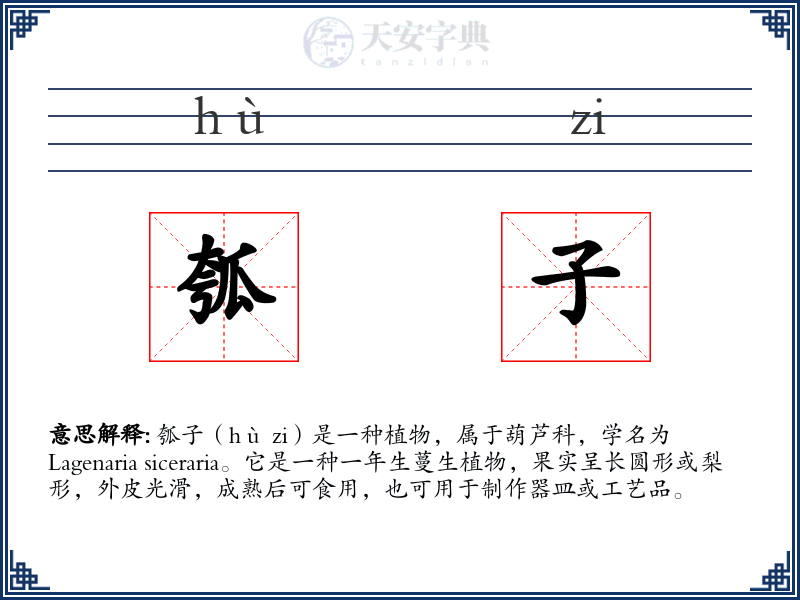 瓠子