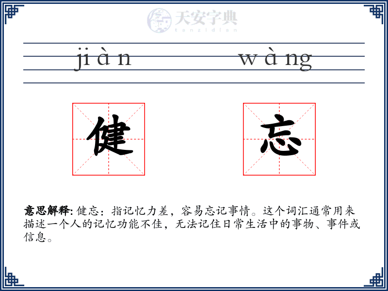 健忘