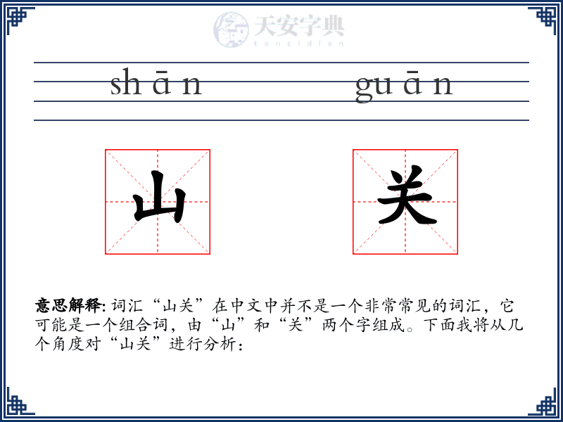 山关