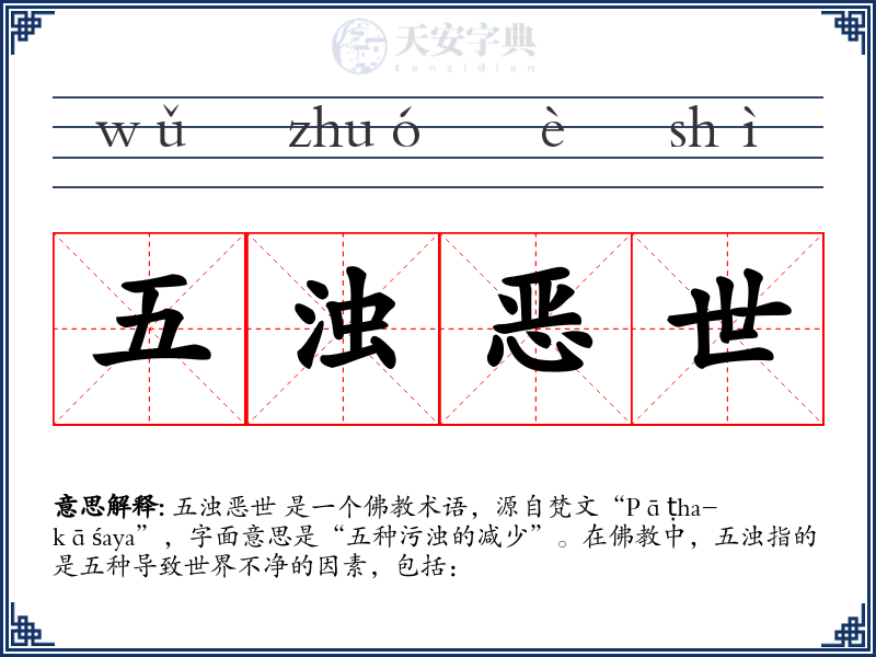五浊恶世