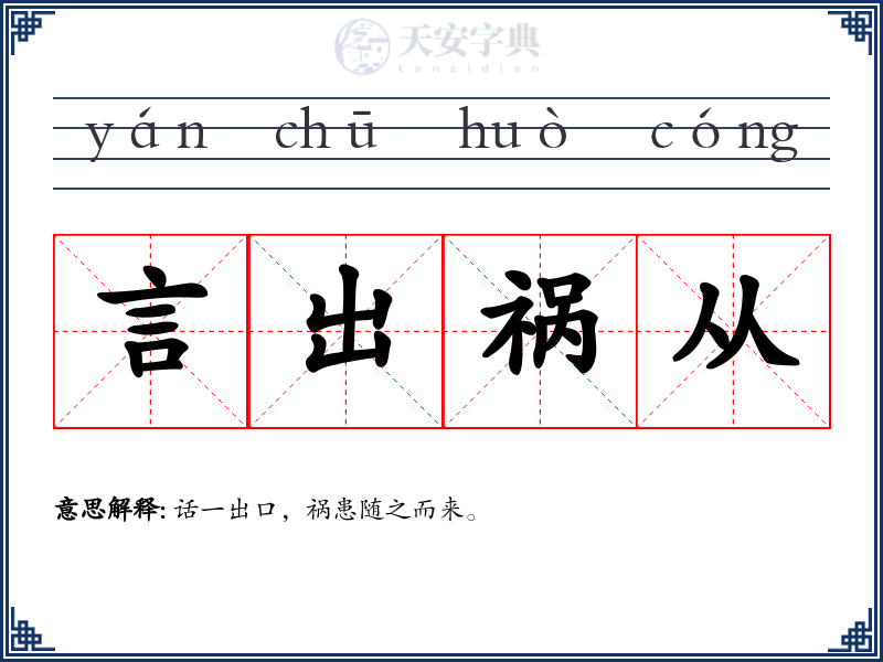 言出祸从