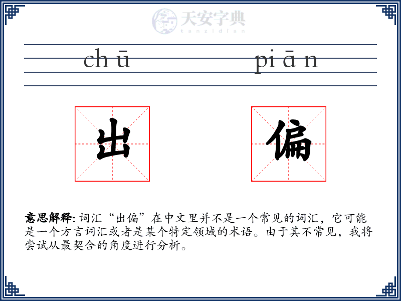 出偏